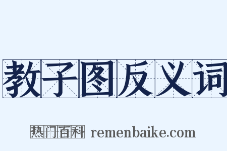 教子图反义词是什么意思的图片